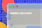 网络营销人员的大学目标 