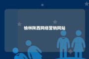 榆林陕西网络营销网站 