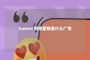 banner网络营销是什么广告 