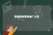 张掖网络营销推广公司 