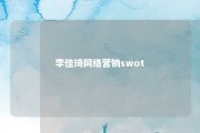 李佳琦网络营销swot 