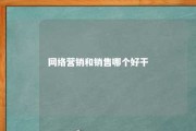 网络营销和销售哪个好干 