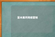 苗木展开网络营销 