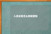 人民日报怎么网络营销 