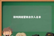 郑州网络营销合伙人名单 