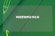 网络营销师证书北海 