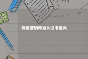 网络营销师准入证书查询 