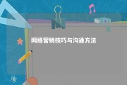 网络营销技巧与沟通方法 