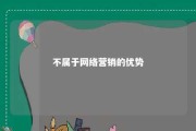 不属于网络营销的优势 