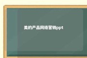 美的产品网络营销ppt 