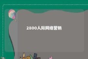 2800人际网络营销 