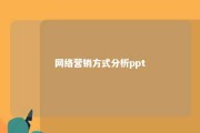 网络营销方式分析ppt 