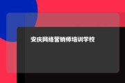 安庆网络营销师培训学校 