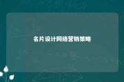 名片设计网络营销策略 