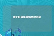 徐汇区网络营销品牌创建 