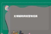 无锡辅助网络营销招商 