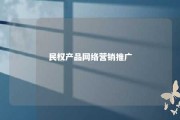 民权产品网络营销推广 