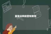 童装店网络营销策划 