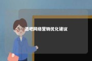 酒吧网络营销优化建议 