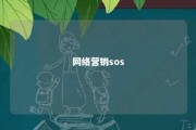 网络营销sos 