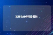 装修设计师网络营销 