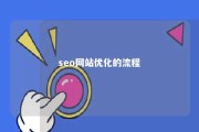 seo网站优化的流程 