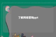 了解网络营销ppt 