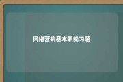 网络营销基本职能习题 