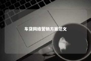 车贷网络营销方案范文 