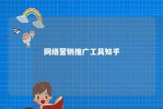 网络营销推广工具知乎 