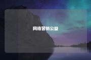 网络营销公益 