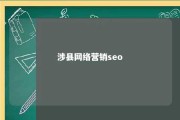 涉县网络营销seo 