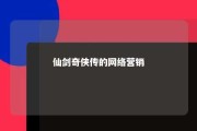 仙剑奇侠传的网络营销 