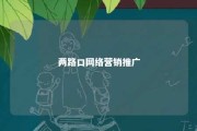 两路口网络营销推广 