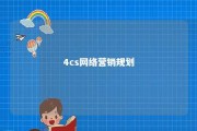 4cs网络营销规划 