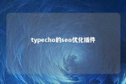 typecho的seo优化插件 