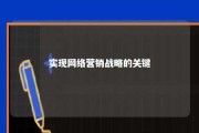 实现网络营销战略的关键 