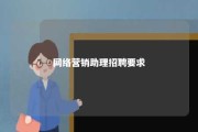 网络营销助理招聘要求 