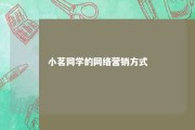 小茗同学的网络营销方式 