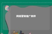 网络营销推广四种 