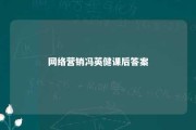 网络营销冯英健课后答案 