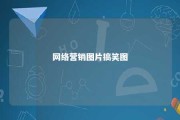 网络营销图片搞笑图 