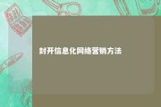 封开信息化网络营销方法 