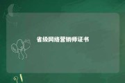 省级网络营销师证书 