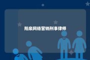 阳泉网络营销刑事律师 