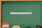 网络营销实战教材推荐书 