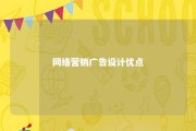 网络营销广告设计优点 