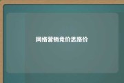 网络营销竞价思路价 