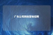 广东公司网络营销招聘 