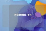 网络营销部门名称 